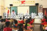 主题班会教案