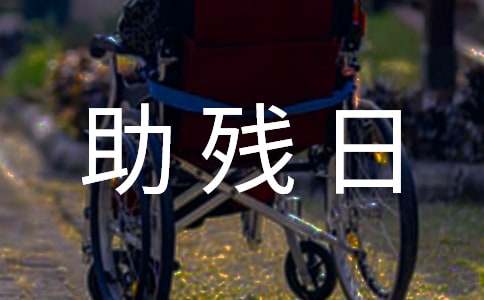 全国“助残日”倡议书