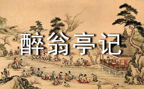 醉翁亭记说课稿精选8篇