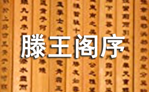 《滕王阁序》名言名句赏析