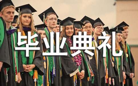 中专毕业典礼演讲稿