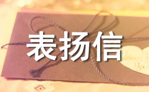 关于拾金不昧表扬信汇总七篇