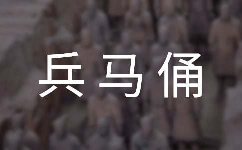兵马俑导游词(通用15篇)