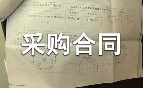 ��Ʒ�ɹ���ͬ����