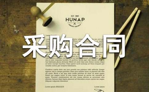采购合同范本【热】