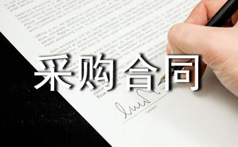 ���̲��ϲɹ���ͬ