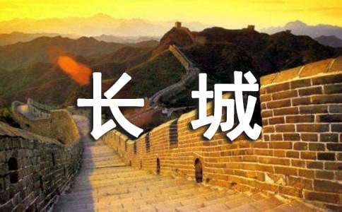 保护长城的建议书精选15篇
