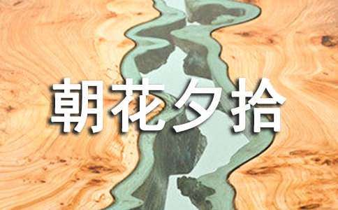 初一朝花夕拾读书笔记8篇