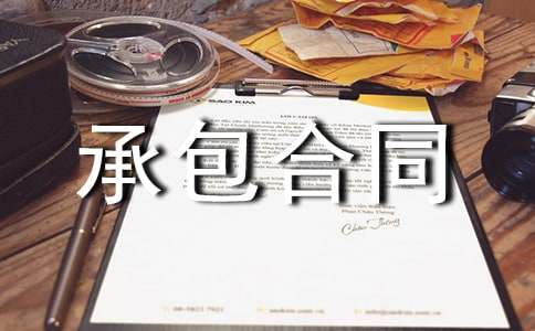 林地承包合同范本