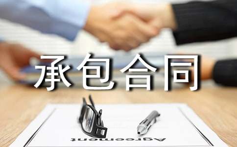 【推荐】工程承包合同三篇