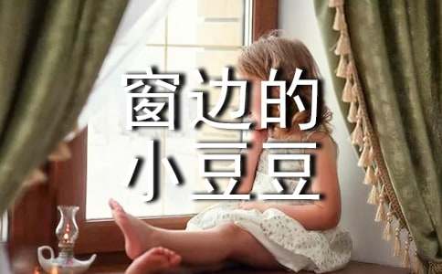 《窗边的小豆豆》读后感15篇(实用)