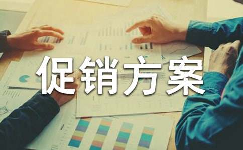 活动促销方案大全(7篇)