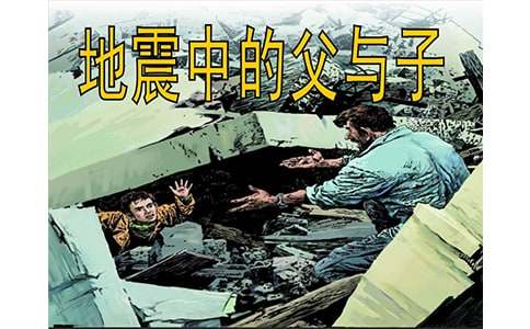 地震中的父与子说课稿范文汇总5篇