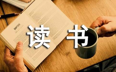 小学三年级读书笔记(精选34篇)