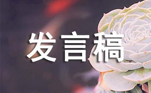 预防艾滋病发言稿(集锦12篇)