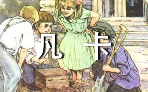 《凡卡》读后感通用15篇