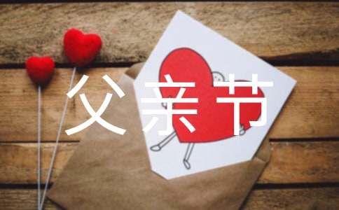 (精品)父亲节祝福语