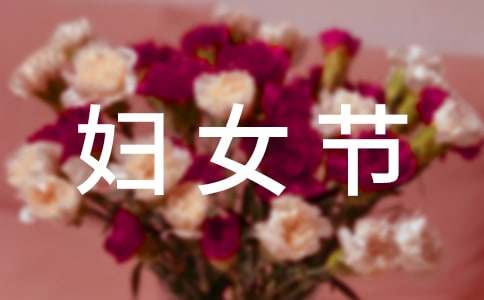 国际劳动妇女节活动总结(精选16篇)