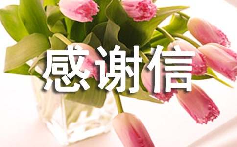 (必备)淘宝卖家感谢信15篇