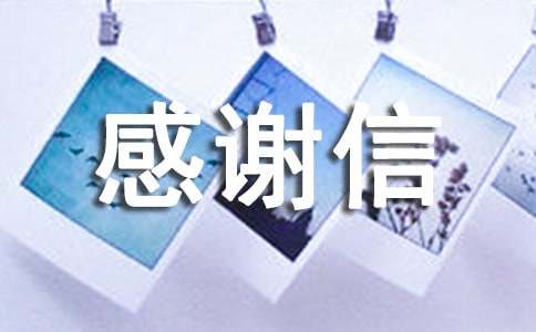 关于拾金不昧感谢信范文