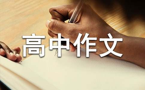 自强不息高中作文