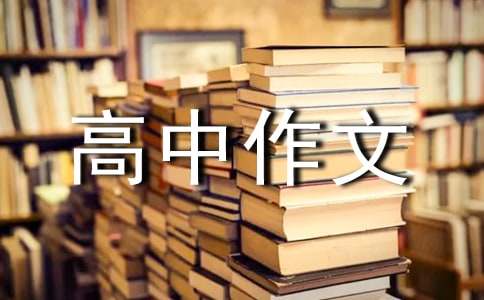 【精华】优秀高中作文300字合集七篇