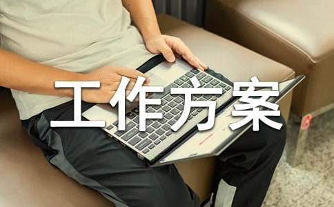 【推荐】工作方案范文锦集五篇