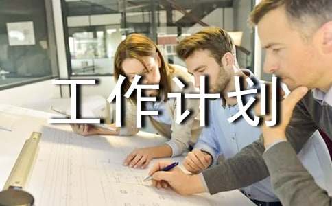 董事会年度工作计划