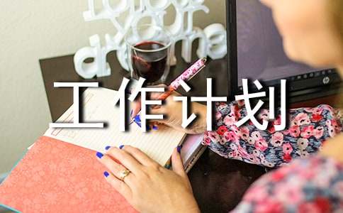 下半年业务部工作计划