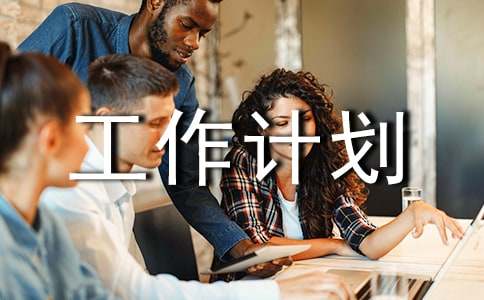 ��վ�Ĺ����ƻ�5ƪ