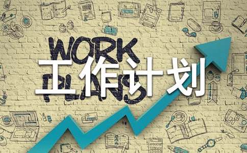 ���¿��й����ƻ�