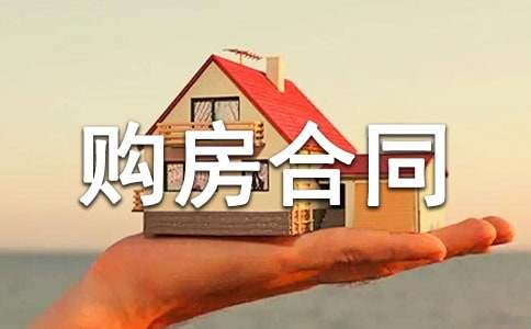 【推荐】购房合同书