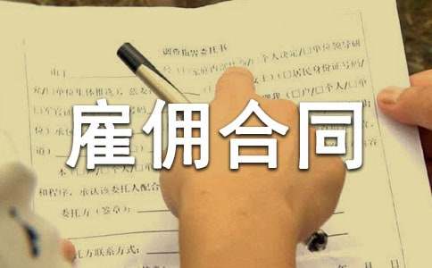 劳动合同和雇佣合同