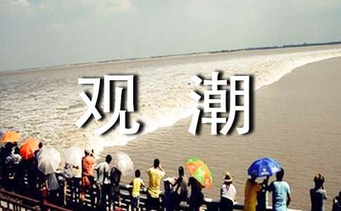 四年级观潮教案 小学四年级观潮教案