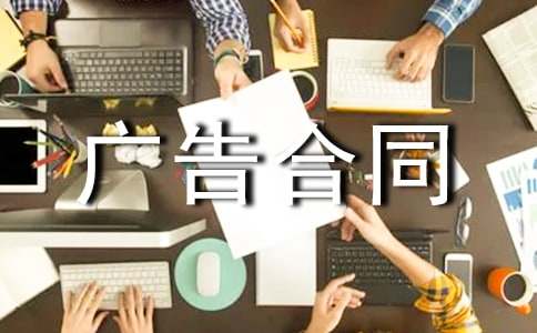 广告合同范本精选15篇