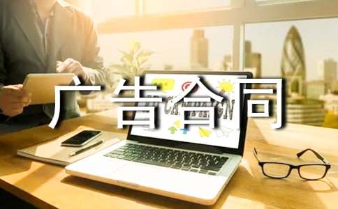 广告合同范本合集15篇