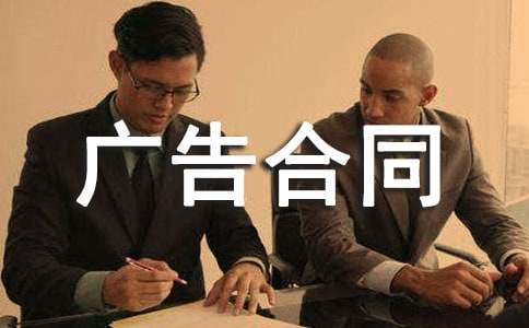 【推荐】广告合同范本