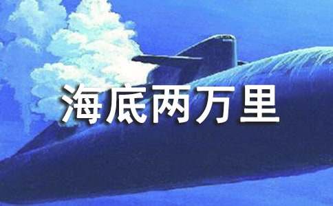 2022海底两万里优秀读后感