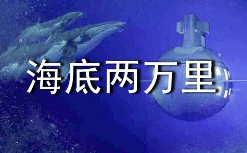 《海底两万里》读书笔记15篇(优秀)