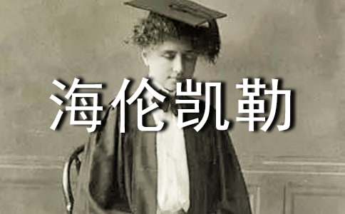 海伦凯勒读后感