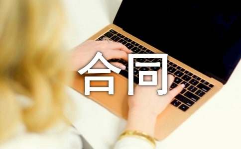 【精选】工程合同合集7篇