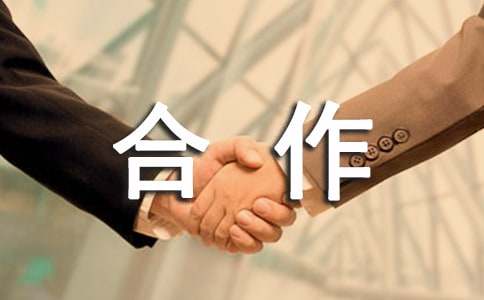 (热门)最新的合作意向书