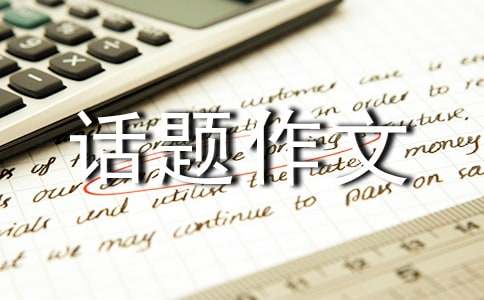 我想养的小动物话题作文(精选16篇)