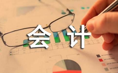 会计社会实践报告【荐】