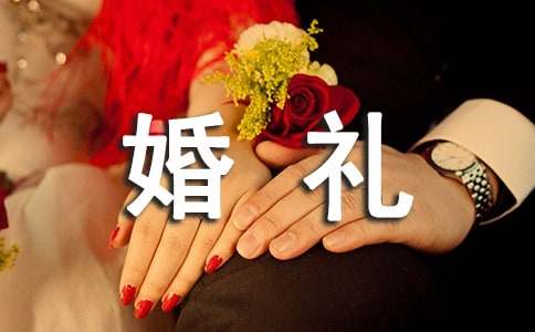 婚礼的致辞集锦15篇
