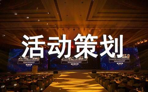 【热】大学活动策划书