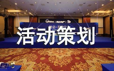 爱粮节活动策划方案范文