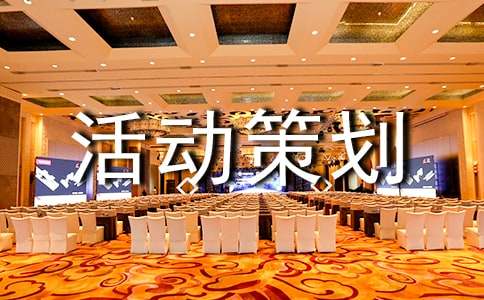 预防艾滋活动策划书