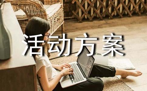 促销活动方案