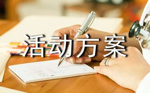 全国爱眼日活动方案